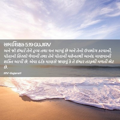 Picture 02 - સભાશિક્ષક 5:19 GUJIRV - અને જો ઈશ્વરે તેને - Bible Verse Picture