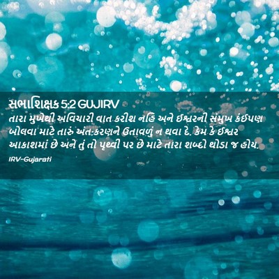 Picture 02 - સભાશિક્ષક 5:2 GUJIRV - તારા મુખેથી - Bible Verse Picture