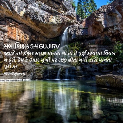 Picture 02 - સભાશિક્ષક 5:4 GUJIRV - જ્યારે તમે ઈશ્વર - Bible Verse Picture