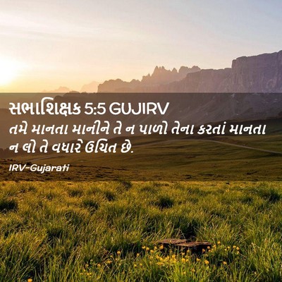 Picture 02 - સભાશિક્ષક 5:5 GUJIRV - તમે માનતા માનીને - Bible Verse Picture