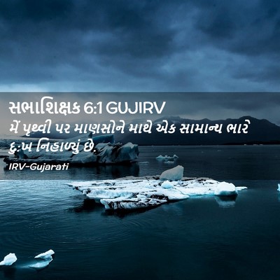 Picture 02 - સભાશિક્ષક 6:1 GUJIRV - મેં પૃથ્વી પર - Bible Verse Picture