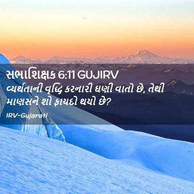 Picture 02 - સભાશિક્ષક 6:11 GUJIRV - વ્યર્થતાની વૃદ્ધિ - Bible Verse Picture