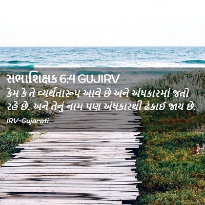Picture 02 - સભાશિક્ષક 6:4 GUJIRV - કેમ કે તે - Bible Verse Picture