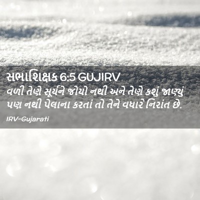 Picture 02 - સભાશિક્ષક 6:5 GUJIRV - વળી તેણે સૂર્યને - Bible Verse Picture