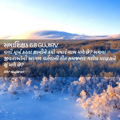 Picture 02 - સભાશિક્ષક 6:8 GUJIRV - વળી મૂર્ખ કરતાં - Bible Verse Picture