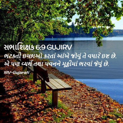 Picture 02 - સભાશિક્ષક 6:9 GUJIRV - ભટકતી ઇચ્છાઓ - Bible Verse Picture