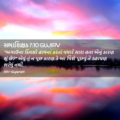 Picture 02 - સભાશિક્ષક 7:10 GUJIRV - “અગાઉના દિવસો - Bible Verse Picture
