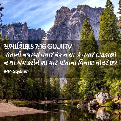 Picture 02 - સભાશિક્ષક 7:16 GUJIRV - પોતાની નજરમાં - Bible Verse Picture