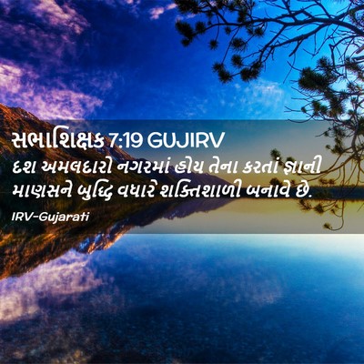 Picture 02 - સભાશિક્ષક 7:19 GUJIRV - દશ અમલદારો નગરમાં - Bible Verse Picture