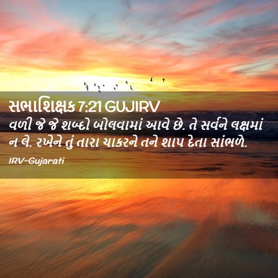 Picture 02 - સભાશિક્ષક 7:21 GUJIRV - વળી જે જે શબ્દો - Bible Verse Picture