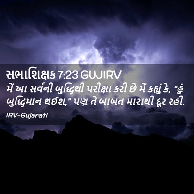 Picture 02 - સભાશિક્ષક 7:23 GUJIRV - મેં આ સર્વની - Bible Verse Picture