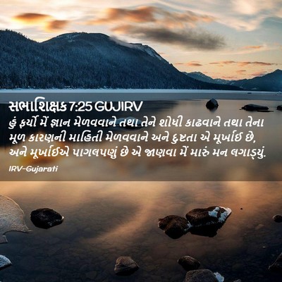 Picture 02 - સભાશિક્ષક 7:25 GUJIRV - હું ફર્યો મેં - Bible Verse Picture