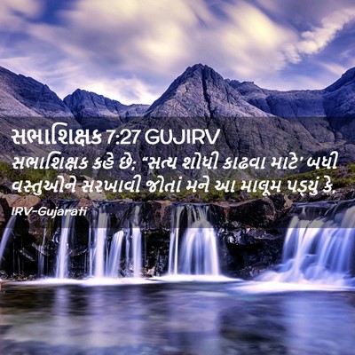 Picture 02 - સભાશિક્ષક 7:27 GUJIRV - સભાશિક્ષક કહે છે; - Bible Verse Picture