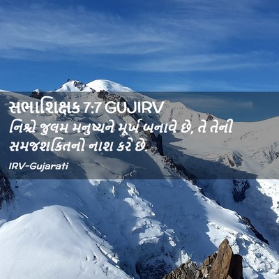 Picture 02 - સભાશિક્ષક 7:7 GUJIRV - નિશ્ચે જુલમ - Bible Verse Picture