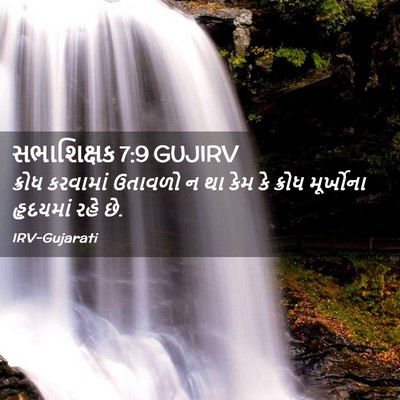 Picture 02 - સભાશિક્ષક 7:9 GUJIRV - ક્રોધ કરવામાં - Bible Verse Picture