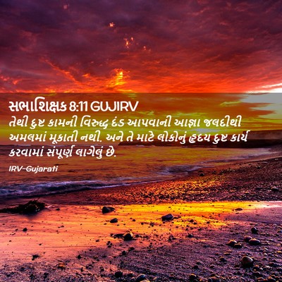 Picture 02 - સભાશિક્ષક 8:11 GUJIRV - તેથી દુષ્ટ કામની - Bible Verse Picture