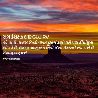 Picture 02 - સભાશિક્ષક 8:12 GUJIRV - જો પાપી માણસ - Bible Verse Picture