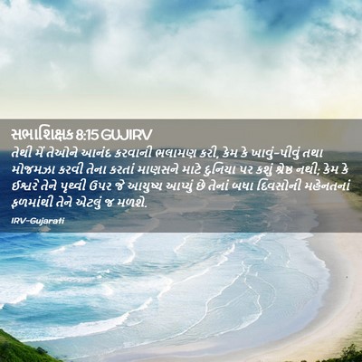 Picture 02 - સભાશિક્ષક 8:15 GUJIRV - તેથી મેં તેઓને - Bible Verse Picture