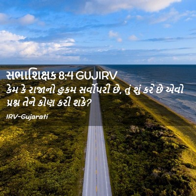 Picture 02 - સભાશિક્ષક 8:4 GUJIRV - કેમ કે રાજાનો હુકમ - Bible Verse Picture
