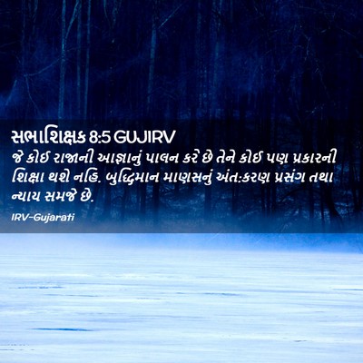 Picture 02 - સભાશિક્ષક 8:5 GUJIRV - જે કોઈ રાજાની - Bible Verse Picture