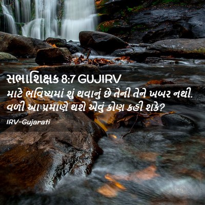 Picture 02 - સભાશિક્ષક 8:7 GUJIRV - માટે ભવિષ્યમાં - Bible Verse Picture