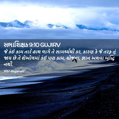 Picture 02 - સભાશિક્ષક 9:10 GUJIRV - જે કંઈ કામ તારે હાથ - Bible Verse Picture