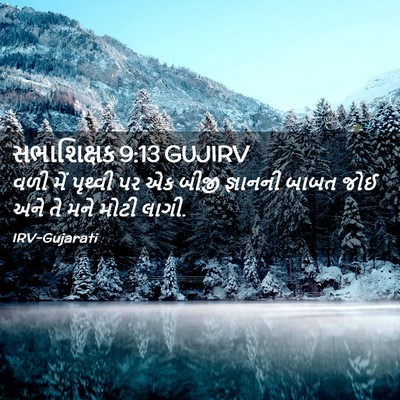 Picture 02 - સભાશિક્ષક 9:13 GUJIRV - વળી મેં પૃથ્વી પર - Bible Verse Picture