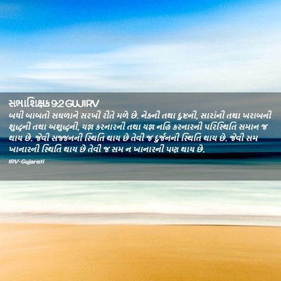 Picture 02 - સભાશિક્ષક 9:2 GUJIRV - બધી બાબતો સઘળાને - Bible Verse Picture