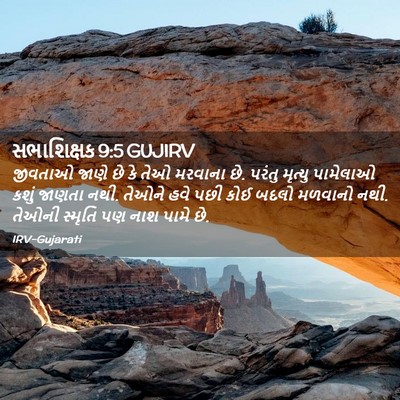 Picture 02 - સભાશિક્ષક 9:5 GUJIRV - જીવતાઓ જાણે છે કે - Bible Verse Picture