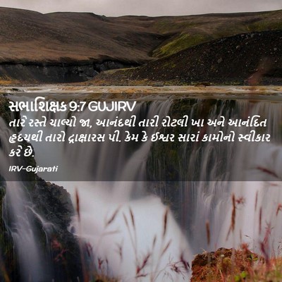 Picture 02 - સભાશિક્ષક 9:7 GUJIRV - તારે રસ્તે ચાલ્યો - Bible Verse Picture