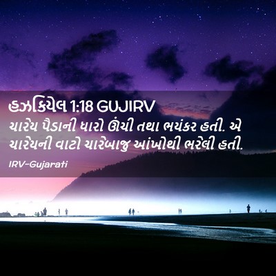 Picture 02 - હઝકિયેલ 1:18 GUJIRV - ચારેય પૈડાની ધારો - Bible Verse Picture