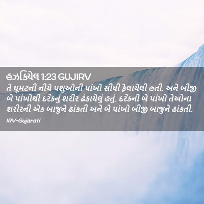 Picture 02 - હઝકિયેલ 1:23 GUJIRV - તે ઘૂમટની નીચે - Bible Verse Picture