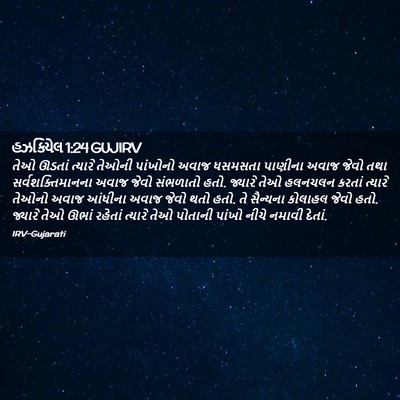 Picture 02 - હઝકિયેલ 1:24 GUJIRV - તેઓ ઊડતાં ત્યારે - Bible Verse Picture