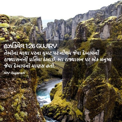 Picture 02 - હઝકિયેલ 1:26 GUJIRV - તેઓના માથા પરના - Bible Verse Picture