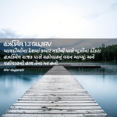 Picture 02 - હઝકિયેલ 1:3 GUJIRV - ખાલદીઓના દેશમાં - Bible Verse Picture