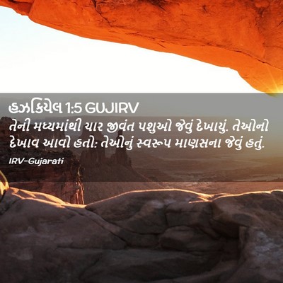 Picture 02 - હઝકિયેલ 1:5 GUJIRV - તેની મધ્યમાંથી - Bible Verse Picture