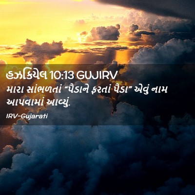 Picture 02 - હઝકિયેલ 10:13 GUJIRV - મારા સાંભળતાં - Bible Verse Picture