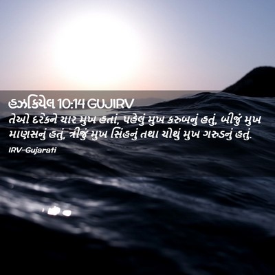 Picture 02 - હઝકિયેલ 10:14 GUJIRV - તેઓ દરેકને ચાર મુખ - Bible Verse Picture
