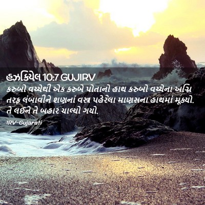 Picture 02 - હઝકિયેલ 10:7 GUJIRV - કરુબો વચ્ચેથી એક - Bible Verse Picture