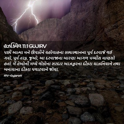 Picture 02 - હઝકિયેલ 11:1 GUJIRV - પછી આત્મા મને - Bible Verse Picture