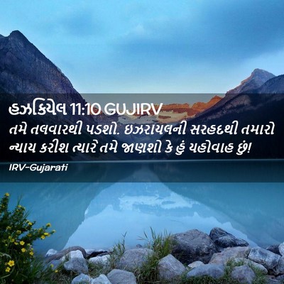 Picture 02 - હઝકિયેલ 11:10 GUJIRV - તમે તલવારથી પડશો. - Bible Verse Picture