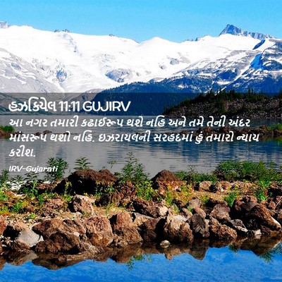 Picture 02 - હઝકિયેલ 11:11 GUJIRV - આ નગર તમારી - Bible Verse Picture