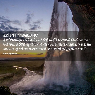 Picture 02 - હઝકિયેલ 11:13 GUJIRV - હું ભવિષ્યવાણી - Bible Verse Picture
