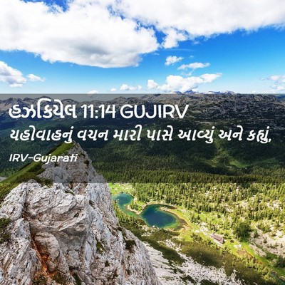 Picture 02 - હઝકિયેલ 11:14 GUJIRV - યહોવાહનું વચન - Bible Verse Picture