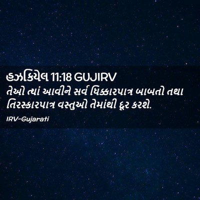 Picture 02 - હઝકિયેલ 11:18 GUJIRV - તેઓ ત્યાં આવીને - Bible Verse Picture
