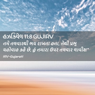 Picture 02 - હઝકિયેલ 11:8 GUJIRV - તમે તલવારથી ભય - Bible Verse Picture