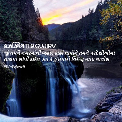 Picture 02 - હઝકિયેલ 11:9 GUJIRV - “હું તમને - Bible Verse Picture