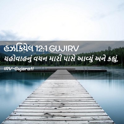 Picture 02 - હઝકિયેલ 12:1 GUJIRV - યહોવાહનું વચન - Bible Verse Picture