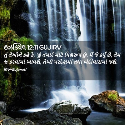 Picture 02 - હઝકિયેલ 12:11 GUJIRV - તું તેઓને કહે કે, - Bible Verse Picture