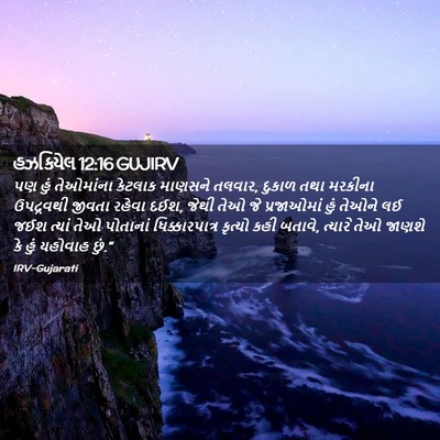 Picture 02 - હઝકિયેલ 12:16 GUJIRV - પણ હું તેઓમાંના - Bible Verse Picture